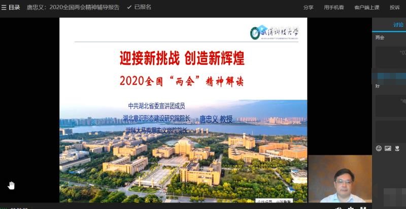 高校同上一堂形势与政策课 学习2020全国两会精神